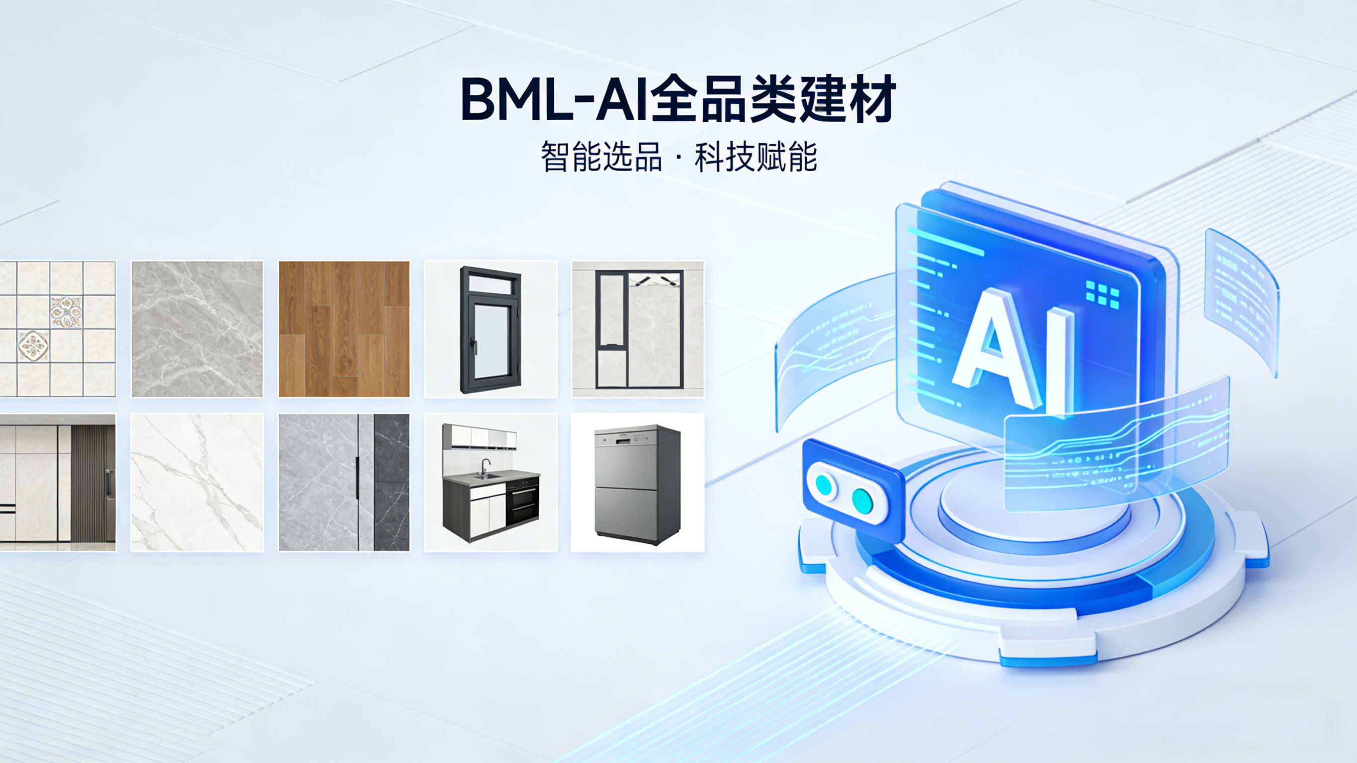 BML-AI建材采购平台